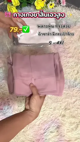 #กางเกง#กางเกงขาสั้น #กางเกงขาสั้นเอวสูง #พรางหุ่น #เก็บพุงทรงสวย 