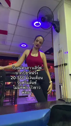 รับสมัคร พนง เสิร์ฟ ต้องได้ภาษาอังกฤษนิดหน่อย #งานพัทยา #พัทยา #หางาน #ตกงาน #เสิร์ฟ 