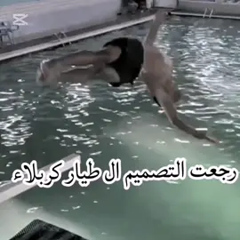 رجعت التصميم ال طيار كربلاء#طيار_كربلاء_مسبح_الصفا_عبود_المغامر_عبود_البصراوي#