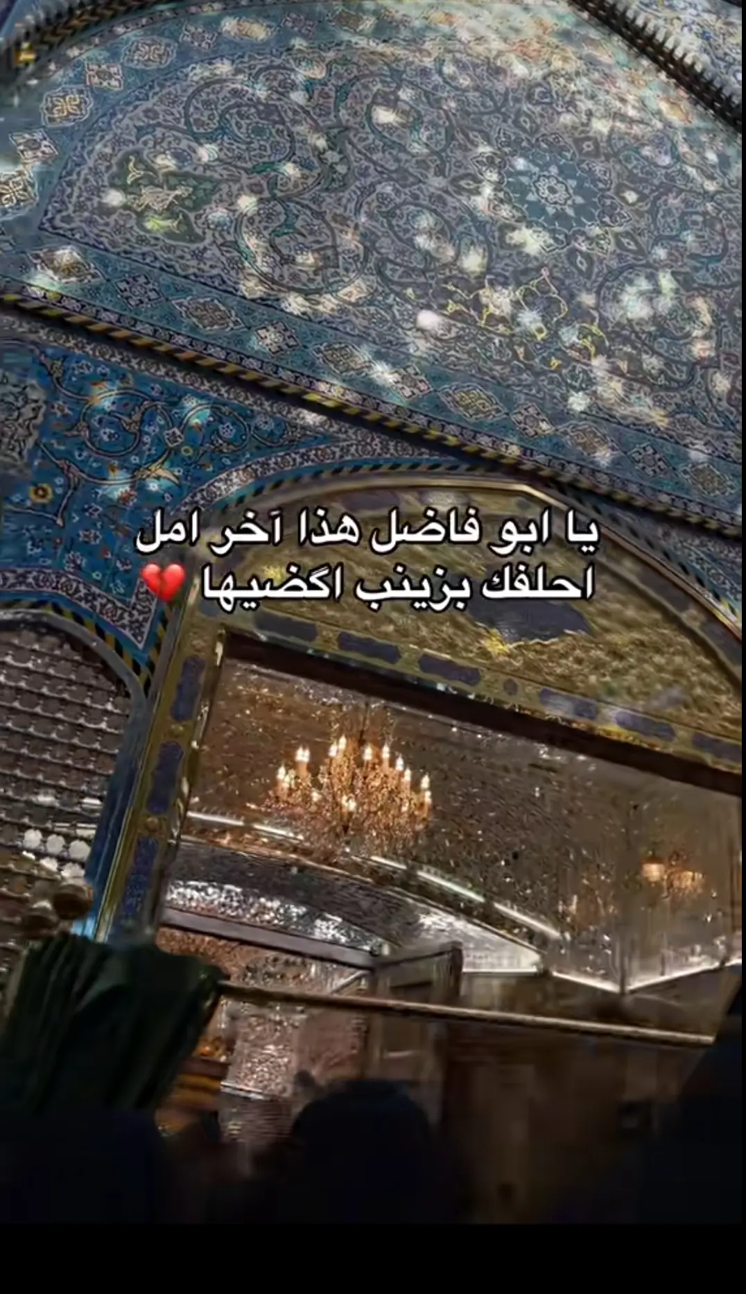 #يابوفاضل_ضاكت_وتفرجها_اريد 💔#كفيل_زينب_أبي_الفضل_العباس 