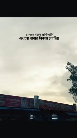 ২০ বছর বয়সে এসে এখনো বাবা'র টাকায় চলছি।আফসোস😅💔#aestheticvibes #viralvideo #trending 