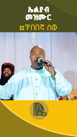 #ኤልያብ_መዝሙር #Eliyab_mezmur #ኦርቶዶክስ_ተዋህዶ_ፀንታ_ለዘለዓለም_ትኑር #ዘማሪ_ዳግማዊ_ደርቤ @zemaridagmawiderbe21 