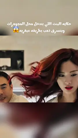حكايه البنت اللي بتدخل محل المجوهرات  وبتسرق ذهب بطريقه عبقريه😱#foryou #الشعب_الصيني_ماله_حل😂😂 #fyp 