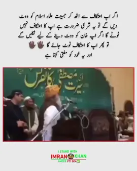 اگر اپ اعتکاف سے اٹھ کر جمیعت علماء اسلام کو ووٹ دیں گے تو یہ شرعی ضرورت ہے اپ کا اعتکاف نہیں ٹوٹے گا اگر اپ خان کو ووٹ دینے کے لیے نکلیں گے تو پھر اپ کا اعتکاف ٹوٹ جائے گا  اور یہ خود کو مفتی کہتا ہے #mulanafazalrehman #jui #pti #releaseimrankhan #ameerpti 