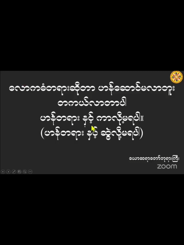 ပိုင်း​လော့ဆရာ​တော်ဟောကြားသော မေတ္တာလှိုင်းသတ္တိအကြောင်း အပိုင်း၂ #ပိုင်းလော့ဆရာတော်တရား #တရားတော်များ #foryou #kyay 