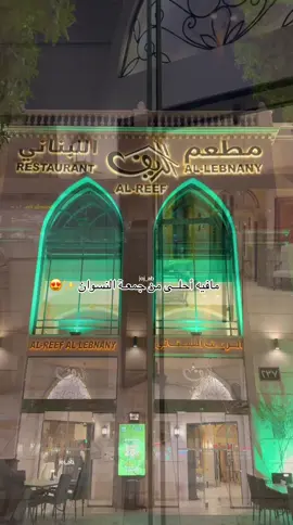 الجمعه الحلوه في المطعم اللذيذ الريف اللبناني ✨😍#الريف_اللبناني #مطعم #مطاعم #الرياض #explore 