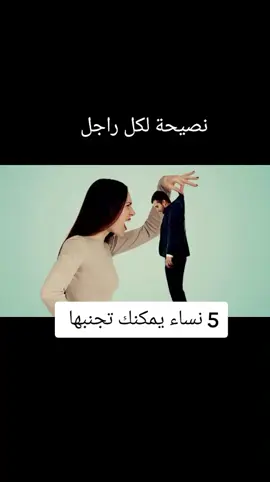 نصيحة لكل الرجال #اقتباسات #عبارات #حكم #خواطر #مشاهير_تيك_توك 