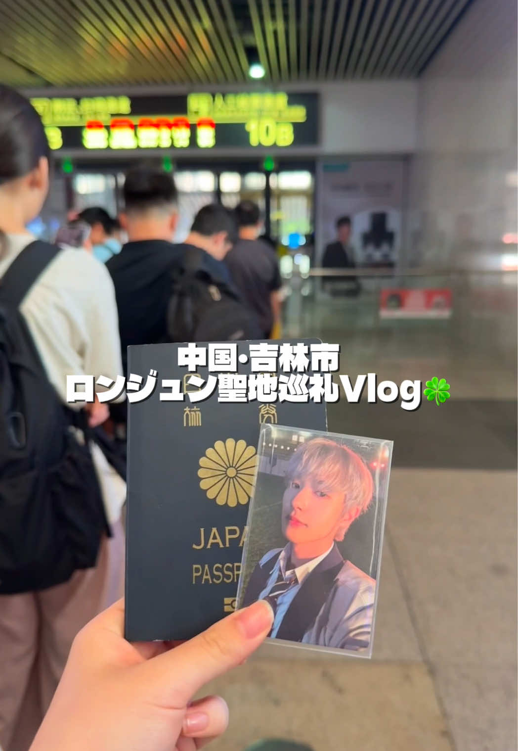 ロンジュンの地元､中国吉林で聖地巡礼🍀 #ロンジュン #런쥔 #Renjun #NCTDREAM #nctzen ｜シズニーと繋がりたい Vlog オタ活 聖地巡礼 ドリム 中国旅行 吉林省 吉林市 지린 길림 黄仁俊💛