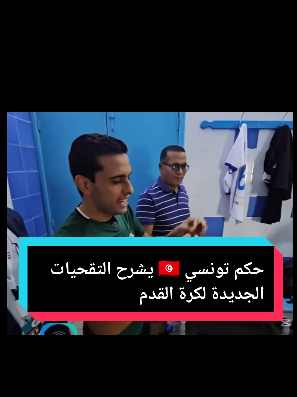 حكم تونسي يشرح التقحيات الجديدة في قوانين كرة القدم  #تونس🇹🇳  #تونس  #الجزائر🇩🇿_تونس🇹🇳_المغرب🇲🇦  #تونس_المغرب_الجزائر  #تونسية🇹🇳🇹🇳 