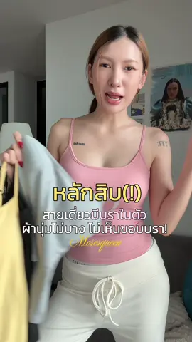 สายเดี่ยวมีบราในตัวผ้านุ่มมากกก! เสริมฟองแบบฉ่ำๆ ผ้ายืดเข้ารูปสวย🥰✨ #สายเดี่ยวมีฟองน้ํา #mosesqueen #เสื้อผ้าแฟชั่น 
