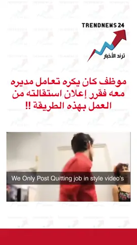‏موظف كان يكره تعامل مديره معه، فقرر إعلان استقالته من العمل بهذه الطريقة #اكسبلور #explore #fyp #foryou #foryoupage 