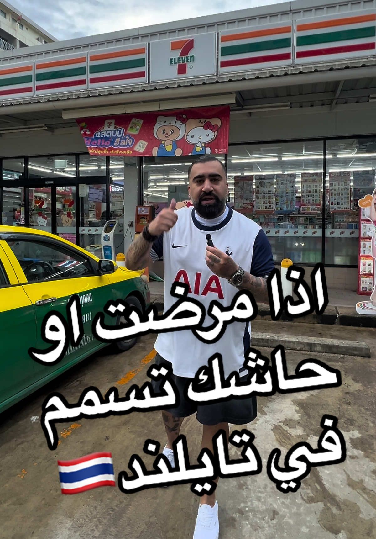 ⁨	‏إذا حاش تك تسمم أو مرضت في تايلند  🇹🇭مالك إلا #711  #thailand #bangkok #bkk #711thailand⁩
