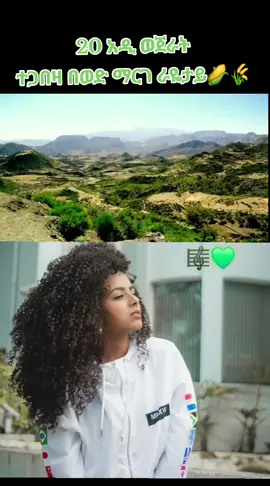 እባይ ራያ(ባላ)🌽💊🌾 #ራያ_ራዩማ🌽🌾🌽🌾ትግራይ_ዛአደይ💛❤️✍️ #ራያ_ራዩማ🌽🌾🌽🌾ትግራይ_ዛአደይ💛❤️✍️ #ራያ_ራዩማ🌽🌾🌽🌾ትግራይ_ዛአደይ💛❤️✍️ #ራያ_ራዩማ🌽🌾🌽🌾ትግራይ_ዛአደይ💛❤️✍️ #ራያ_ራዩማ🌽🌾🌽🌾ትግራይ_ዛአደይ💛❤️✍️ 