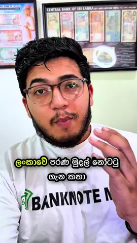ලක්ශයක් වටින නෝට්ටු 😮