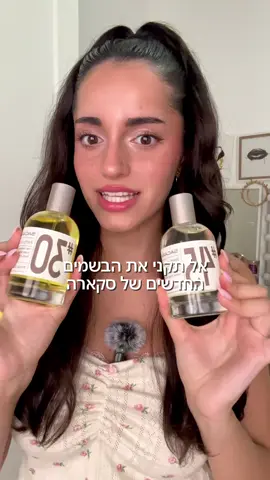 אל תקני את הבשמים החדשים של סקארה לפנייי שאת צופה בסרטון הזה!!🫣🌺 #דיופ #בושם #קולקציהחדשה  בשיתו ף @Sacara 