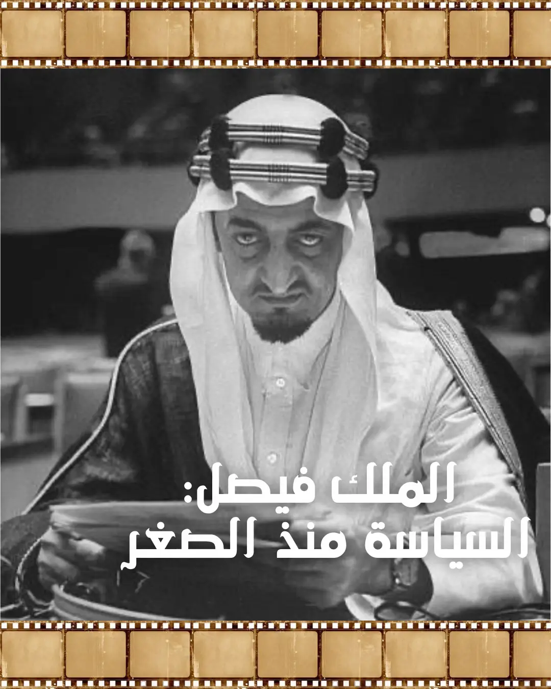 الملك فيصل بن عبدالعزيز بن عبدالرحمن آل سعود #الملك_فيصل #السعودية #fyp #explore #foryou 