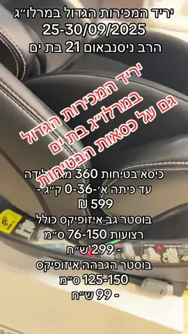 יריד המכירות הגדול 25-30/09/25 הרב ניסנבאום 21 בת ים שלם וקח כיסא בטיחות 360 מגיל לידה עד כיתה א׳-0-36 ק״ג - 599 ש״ח  בוסטר גב איזופיקס כולל רצועות 76-150 ס״מ - 299 ש״ח  בוסטר הגבהה איזופיקס 125-150 ס״מ - 99 ש״ח  #כסאבטיחות #בוסטר #פוריוישראל #bebe #bebe #ירידמכירות 