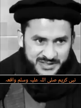 نبی کریم صلی اللہ علیہ وسلم واقعہ #muftisalmanazhar 