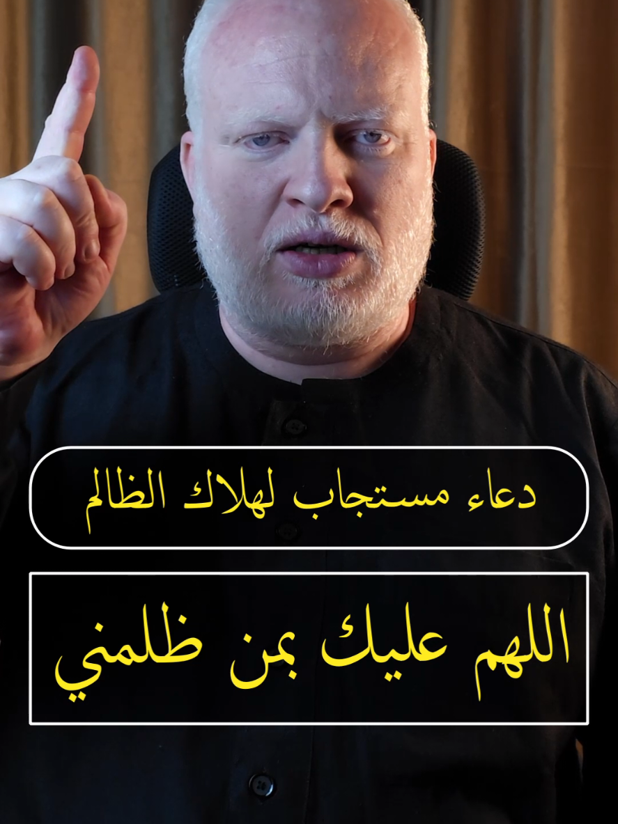 دعاء مستجاب لهلاك الظالم  اللهم عليك بمن ظلمني اللهم أسقم جسده وأنقص أجله وخيب أمله وأزل ظلمه واجعل شغله في بدنه ولا تفكّه من حزنه وصير كيده في ضلال وأمره إلى زوال ونعمته إلى إنتقال  وعافيته إلى شر مآل وأمته بغييه اذا أمته وابقه لحزنه إذا ابقيته وقني شرّه وهمزه ولمزه وسطوته وعداوته فإنك أشد بأساً وأشد تنكيلا #محمدالشرقاوي🤲 
