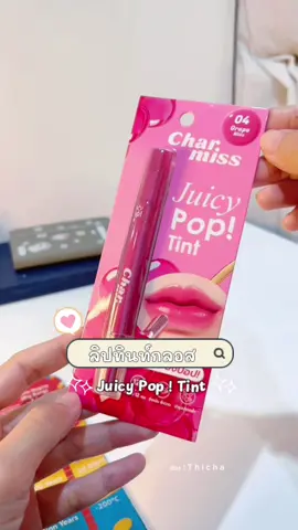 สีสวยมาก #ลิปcharmiss #ลิปกลอสหัวเหล็ก #charmiss #ลิปทินท์ #ป้ายยา #ลิปสติก #รีวิวบิวตี้ 