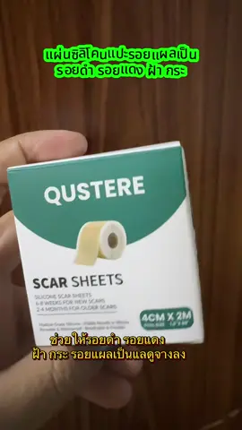 QUSTEREแผ่นแปะรอยแผลเป็น#แผ่นแปะ #แผ่นแปะซิลิโคน #qustere #แผ่นซิลิโคนลดรอยแผลเป็น #แผ่นแปะรอยแผลเป็น 