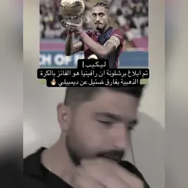 البلندوري.. 🔥👆🏿#رافينا_🇧🇷 #رافا #كره_القدم_قصه_عشق_لاينتهي🤩 #تصميم_فيديوهات🎶🎤🎬 #برشلونة 