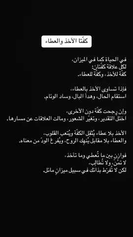 كفّتا الأخذ والعطاء