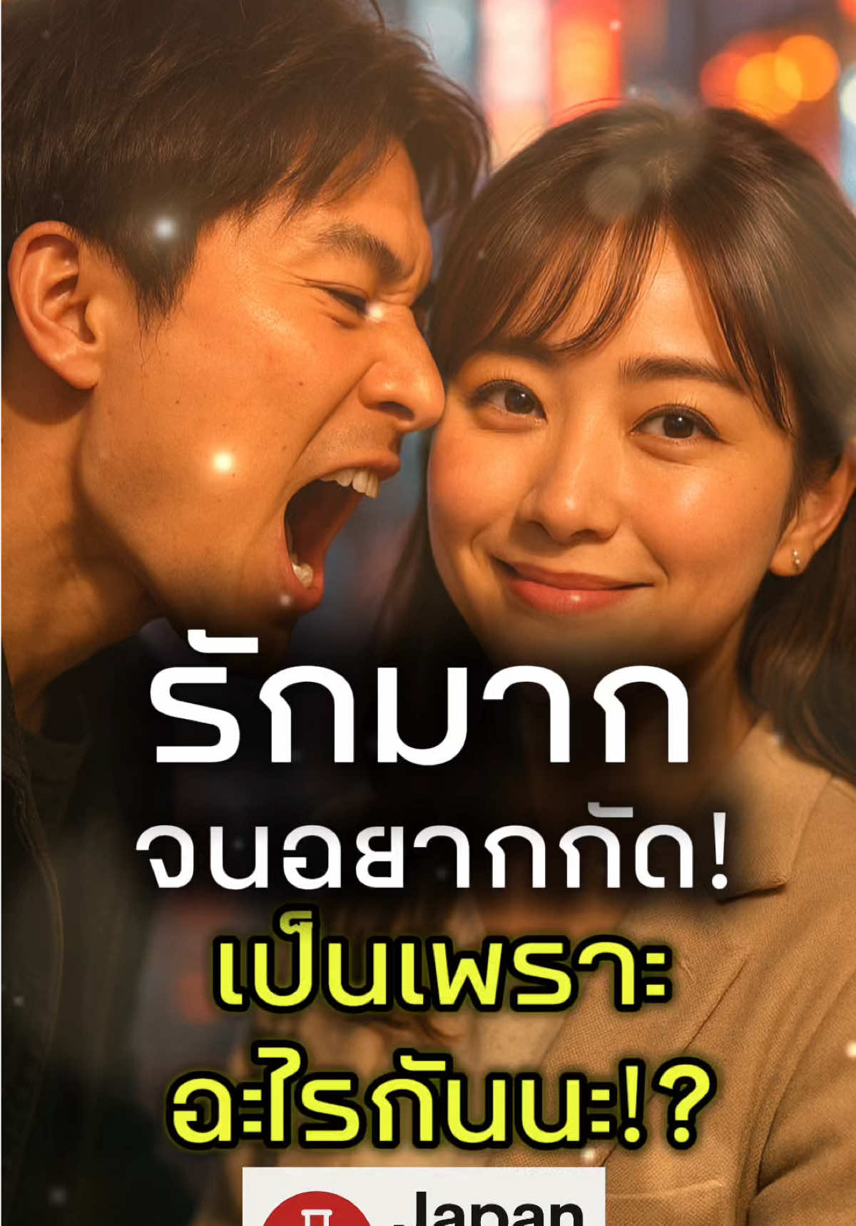 เคยเป็นมั้ย รักแฟนมาก จนอยากกัดเลย คลิปนี้จะมาเล่าสาเหตุในเชิงจิตวิทยาครับ #สุขภาพดี #ความรัก #รักแฟน #จิตวิทยา #JapanLabo