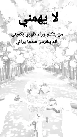 #مقتبسات من الحياة. لا يهمني من يتكلم وراء ظهري يكفيني أنه يخرس عندما يراني#كلمات_من_القلب #اكسبلورexplore #ypシ 