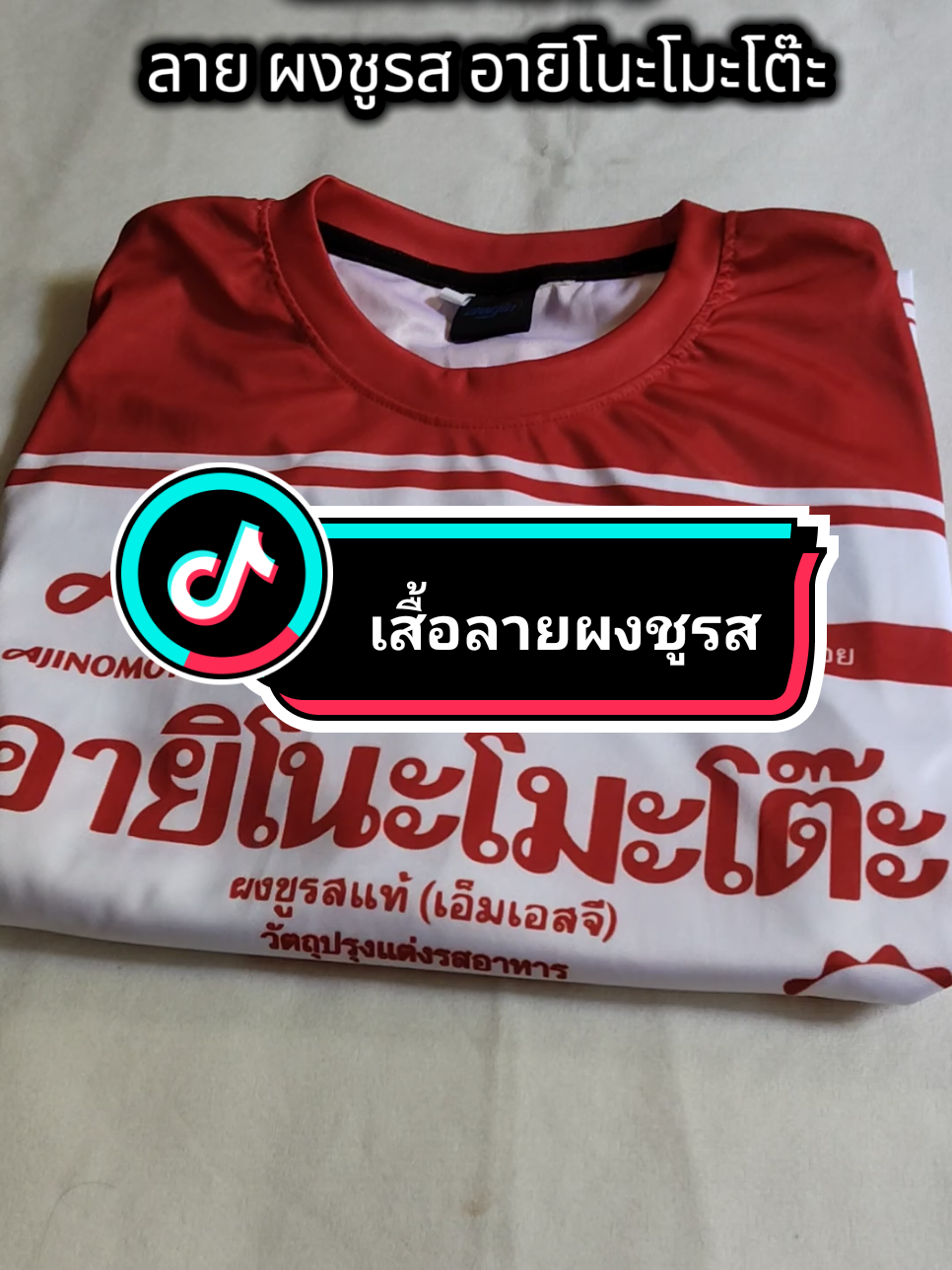 เสื้อกีฬาแขนยาว ลายผงชูรส คุณภาพดีใส่สบาย ราคาถูก #เสื้อกีฬา #เสื้อบอล #เสื้อออกกําลังกาย #เสื้อกีฬาพิมพ์ลาย #fypシ゚ @tiktok creators @TikTokShop_TH 