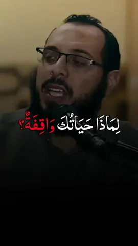 قيام الليل وأثره في حياتك  . لِمَاذَا حَيَاتُكَ وَاقِفَةٌ؟ ، #د_أحمد_عبدالمنعم . #تدبر #موعظة_دينية #نصيحة_من_ذهب #قيام_الليل 