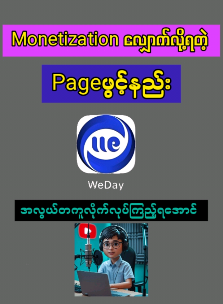 Weday monetizationလျှောက်လို့ရတဲ့ pageဖွင့်နည်း✅ #weday #ဖုန်းနဲ့ပတ်သက်ပြီးဗဟုသုတ #ဖုန်းနည်းပညာ #phonetricks #phoneknowledgesharing 