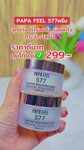 PAPA FEEL ครีม 577 ครีมทาฝ้า ครีม หน้า ขาว ครีมทาหน้า 30g |ครีมบูสบูส | ลดจุดด่างดำ | Brightening Dark Spot Moisturizing##papafeel