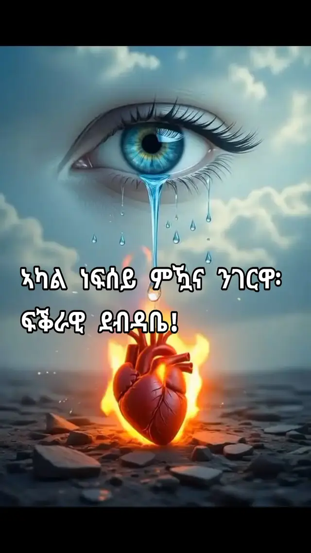 ክንፈይ ከምዝነበረት፣ መብራህቲ ጸልማት ህይወተይ ከምዝነበረት ንገርዋ። እስትንፋሰይ ኣብ እስትንፋሳ ተኣሲሩ፣ ልበይ ኣብ ዜማ ልባ ተሰኒዑ ይምርሽ ከምዝነበረ ኣዘኻኽርዋ። ንሳ ኣብ ጎነይ ከላ፣ ንፋስ እኳ ክትንክፈኒ ኣይደፍርን'ዩ ነይሩ። ዓለመይ ኣብ መዓሙቕ ዓይና ተሰሪቱ፣ ሓጎሰይ ኣብ ፍሽኽታኣ ተነዲቑ ነበረ።  ግን እቲ ዝኣመንክዎ ዓለም ፈሪሱኒ። እቲ ዝተነድቀ ሓጎስ መሬት ወሪዱ። እታ ዝፈተኹዋ ንግስቲ ልበይ፣ ንልበይ ብዘይካ ኲናት ወሪራቶ። ብዘይካ ሰይፊ ሸሊሓቶ። ብዘይካ ሓዊ ኣንዲዳቶ። እቲ ዝኸፍአ ድማ፣ እዚ ኹሉ ኣብ ቅድሚ ዓይነይ፣ ኣብቲ ዝኣምና ዝነበርኩሉ እዋን ክፍጸም ከሎ'ዩ።  ስለምንታይ? እዛ ሓንቲ ሕቶ'ዚኣ መዓልታዊ ኣብ ኣእምሮይ ትመላለስ። እንታይ ይጎድለኒ? ፍቕሪዶ ወላ ኣነ? ወይስ ንፍቕሪ ክትቅበሊ ልብኺ ኣይረዓመን?  ሕጂ'ውን እንተኾነ፣ ነቲ ዝገበርክዮ እናሓሰብኩ፣ ልበይ ብሕርቃንን ሓዘንን ይነድድ። ግን ኣብ ውሽጢ እቲ ሓመድ ሕርቃን፣ ፍቕርኺ ገና ከም ፍሕም እሳት ብልጭ ትብል ኣላ። ነዚ ክፉእ ስምዒት'ዚ ክጻወሮ ኣይከኣልኩን። ንዓኺ ምጽላእ እናኣበየኒ፣ ምፍቃረይ ንዓኺ ድማ የሳቕየኒ።  ኣካል ነፍሰይ'ኳ እንተኾንኪ፣ ካብዚ ንላዕሊ ክትቅጽሊ ግን ኣይትኽእልን ኢኺ። ክትከዲ ኢኺ። ኣነ ድማ በይነይ ምስ ዝኽርታትናን ምስ'ዚ ዘይጠዓየ ስምብራትን ክነብር እየ።  ደሓን ኩኒ፣ ናይ ቀደም ፍቕረይ። ©✍️ミ 𝐄𝐫𝐢𝐒𝐤𝐲𝐕𝐢𝐛𝐞𝐬✞ 彡🇪🇷 #ኤርትራ_ን_ኤርትራዊያን_ብ_ኤርትራዉያን🇪🇷🇪🇷🇪🇷 #ካብ_ኤርትራ_ዘውለድ_ኣይጭዋን🇪🇷 #ኤርትራ_ንዘልኣለም_ትስሓቅ🇪🇷 #ethiopian_tik_tok🇪🇹🇪🇹🇪🇹 #ትግራይ🇻🇳 