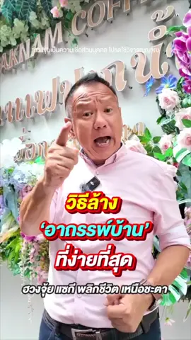 วิธีล้างอาถรรพ์บ้านที่ง่ายที่สุด… ไม่ต้องเสียเงินเยอะ ไม่ต้องทำพิธีใหญ่ แค่ทำสิ่งนี้ บ้านก็ปลอดพลังร้ายทันที! #ฮวงจุ้ยบ้าน #ล้างอาถรรพ์ #มังกรเศรษฐี #เกลือ 