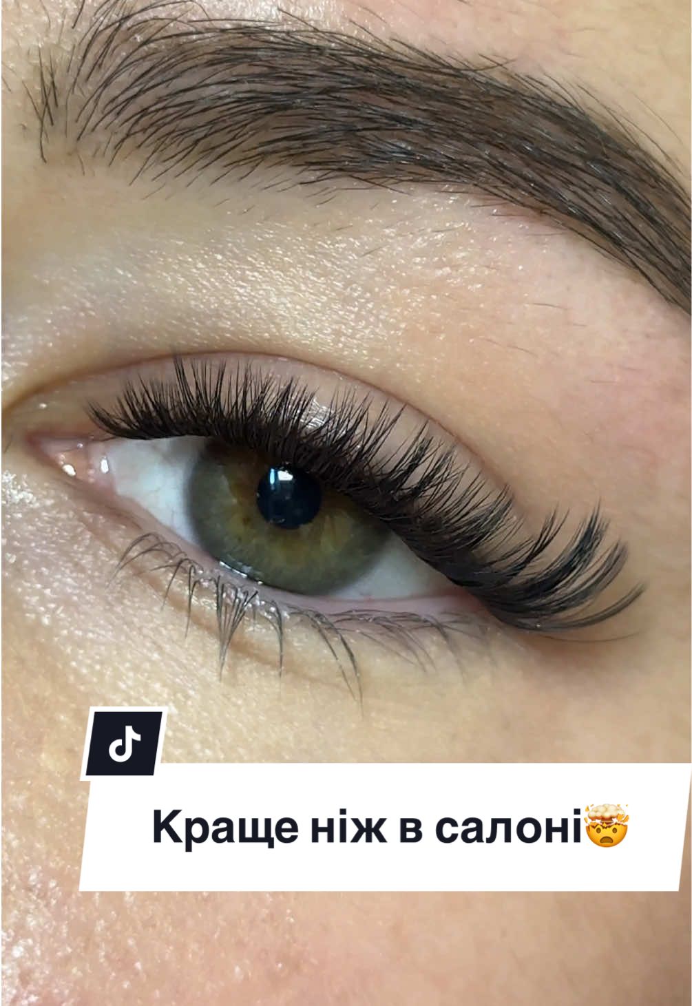 Рівненько, натурально, якісно та гарно!❤️ #lashes #makeup #beauty #ukraine🇺🇦 #CapCut 