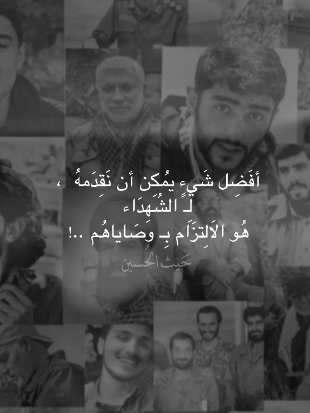 باسم الكربلائي || يَجملني || أفَضِل شَيءٍ يُمكِن أن نَقِدَمهُ لِـ الشُهِدَاء هُو الَالِتزَام بِـ وصَاياهُم || الشهيد عماد مغنية  .  #inshot #الشهداء #التاريخ #creatorsearchinsights #fyp 
