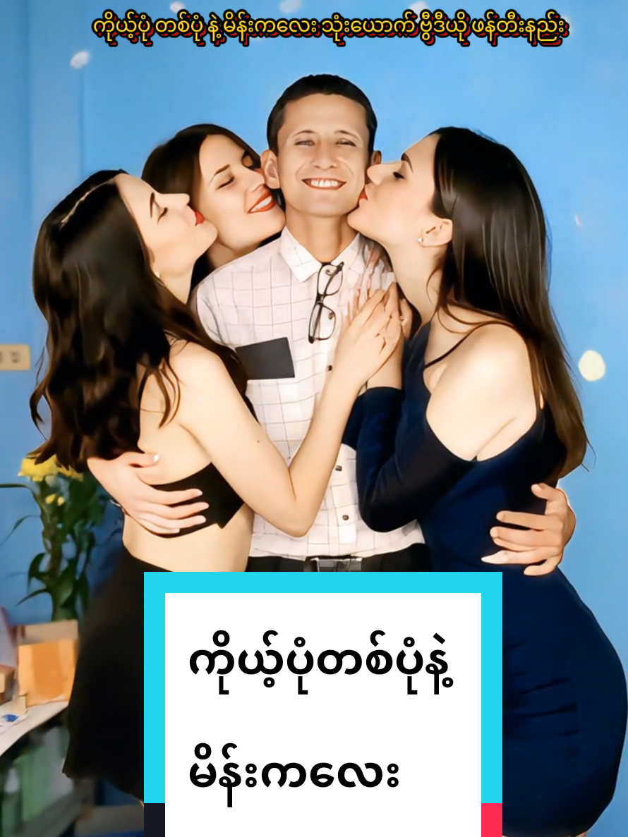#mygirlfriends #tiktok #effect #รู้จากtiktok @KYAW  LWIN 