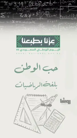 حب الوطن بلغة الرياضيات ❤️🥹. #93saudinationalday #23سبتمبر💚🇸🇦 #اكسبلورexplore #حب_الوطن_بلغة_الرياضيات #عزنا_بطبعنا_95 