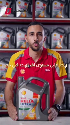 هو ايه المختلف في شل الترا عن اي زيت تاني، وايه المميز في تقنية بيور بلس اللي متكون منها ؟  #البهواشي  @shell_egypt  