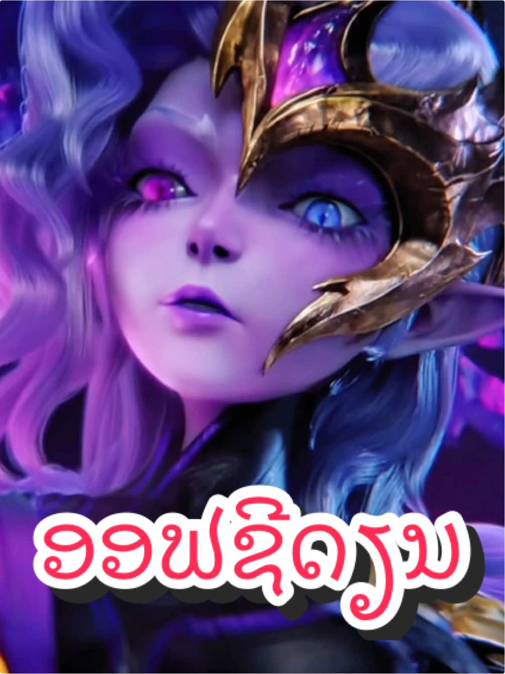 ເຄີຍເຈີລະບໍ່ ເປັນຈັ່ງໃດ😂#พากย์เสียง #ໂມບາຍລີເຈັນລາວ #mobilelegends #obsidian 