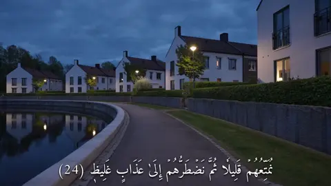 نُمَتِّعُهُمۡ قَلِيلٗا ثُمَّ نَضۡطَرُّهُمۡ إِلَىٰ عَذَابٍ غَلِيظٖ (سورة لقمان) #القارئ#ماهرالمعيقلي#قران#quran  #اكتب_شي_توجر_عليه 