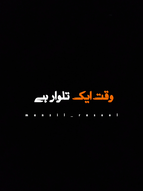 محمد پیر اجمل رضا قادری صاحب وقت ایک ایسی تلوار ہے جو تمہیں کاٹ دے گا #foryoupage #manzil_rasool 