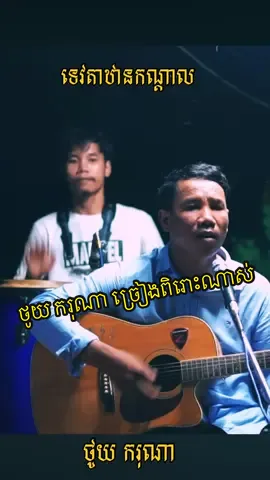 ទេវតាឋានកណ្ដាល​ ច្រៀង​កម្សាន្ត​ ថូយ​ ករុណា​ 👉​ https://youtu.be/AAv-H42vz38?si=q56VhYLWMuaoW61j #យប់មិញអូនញញឹម  #កុំលេងចាក់ចង្កេះ  #ផ្កាក្រវ៉ាន់ 