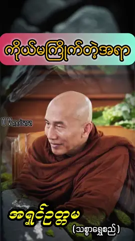 #ကိုယ်မကြိုက်တဲ့အရာ# ဘဝမှာ လူတွေကြောက်တယ်ဆိုတာတကယ်တမ်းက ဘာလဲဆိုရင် နာခြင်းနဲ့သေခြင်းပါ  ဒါကိုဒုက္ခဒေါမနဿလို့ခေါ်တယ် ဒါကိုအကြောက်ဆုံးပဲ………… အရှင်ဥတ္တမ ((သစ္စာရွှေစည်ဆရာတော်)) Uvannisara  တည်းဖြတ်သည်