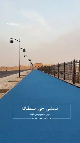 ممشى جميل في حي سلطانة بمدينة #بريدة . #القصيم 