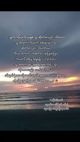 #ချစ်တာထပ်ပိုမိနေတာ😞🥀#ကိုယ့်အပြုအမူကြောင့်မင်းစိတ်ပင်ပန်းရရင်တောင်းပန်ပါတယ်🙏😞#မဖလုတ်နဲ့ယေ😞♥️ #ဒီတစ်ပုဒ်တော့fypပေါ်ရောက်ချင်တယ် #ရောက်ချင်တဲ့နေရာရောက်👌🤦🏻 