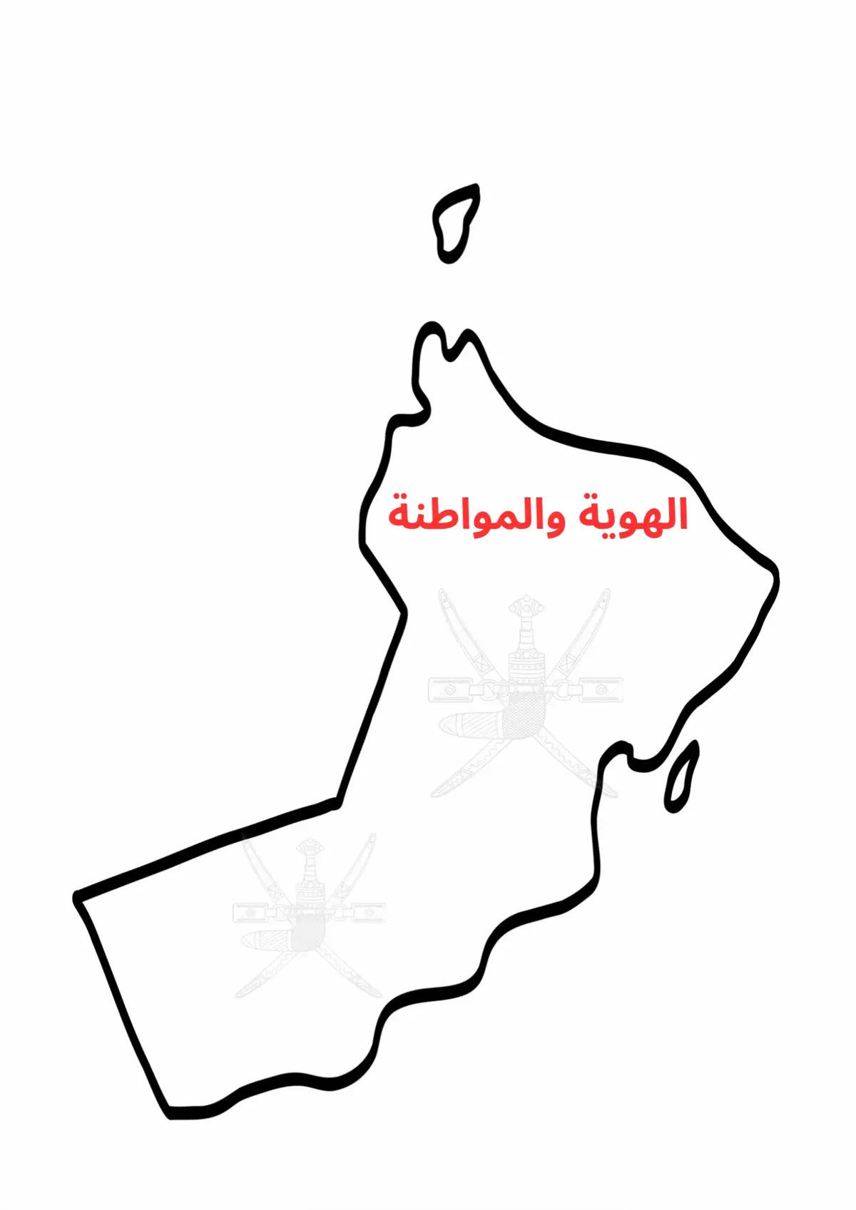 مشروع لمادة الهوية والمواطنة  #fyppppppppppppppppppppppp #fyp #creatorsearchinsights #oman #sultanate_of_oman 