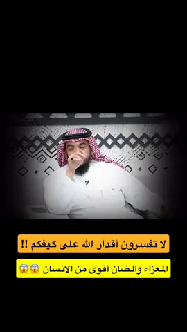 لا تفسرون اقدار الله على كيفكم !! المعزاء والضان أقوى من الانسان 😱#مبارك_بن_بخيتان #ابشربي #الواقع #السعودية #مبارك_بخيتان_الاكلبي 