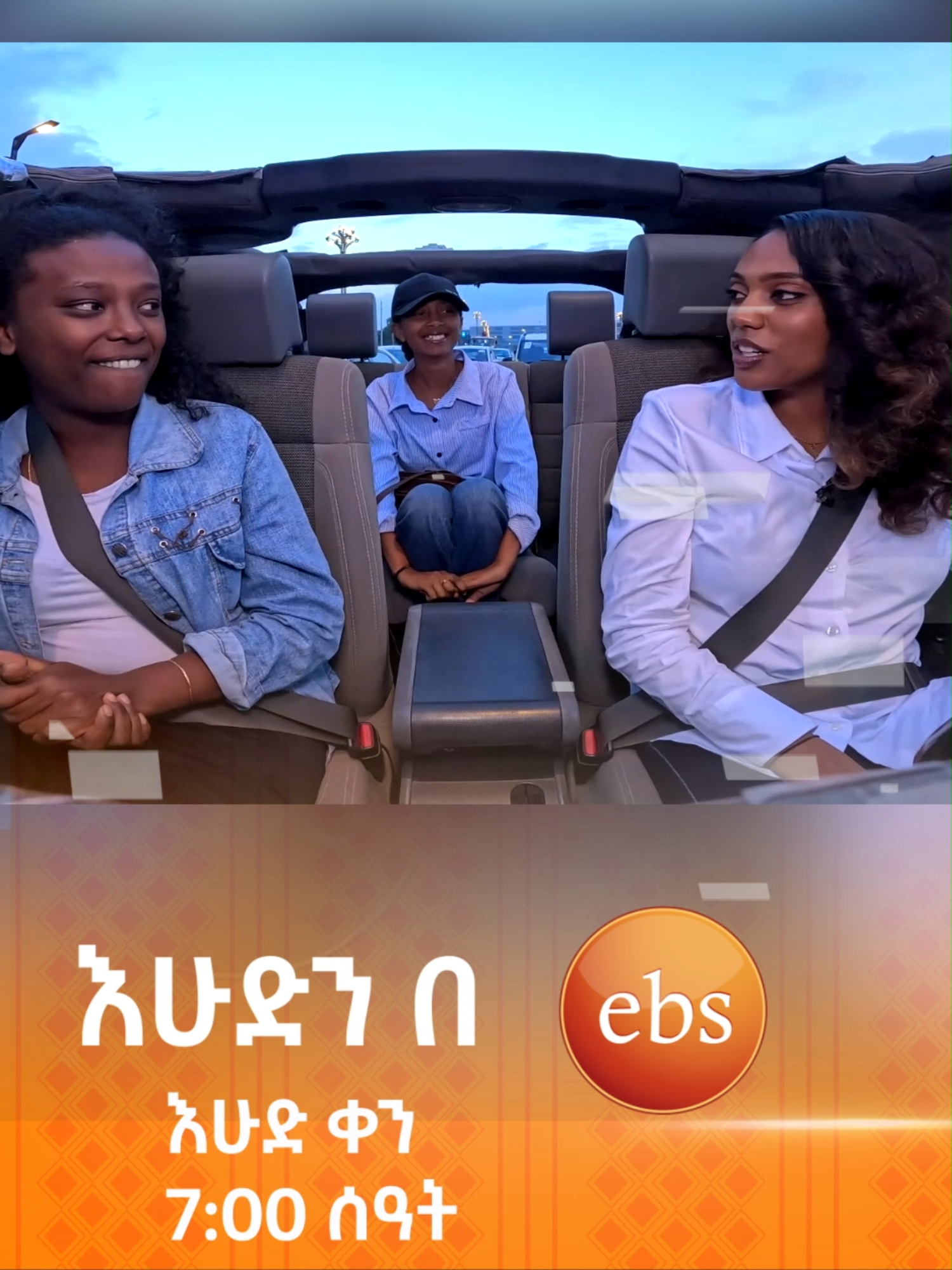 አስደነገጣትሁኝ .../ተሳፋሪ/ #እሁድንበኢቢኤስ #SundaywithEBS #ebstv #viral #fyp #ethiopian_tik_tok